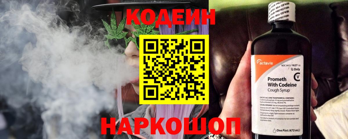 Codein напиток Lean (лин) Нижний Тагил